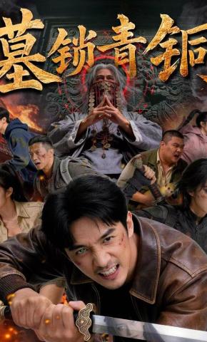 短剧《墓锁青铜》海报