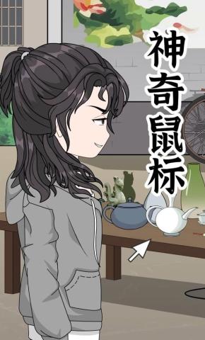 短剧《神奇鼠标》海报