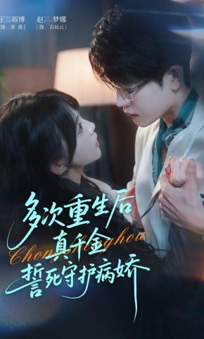 短剧《多次重生后真千金誓死守护病娇》海报