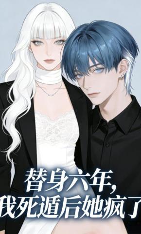 短剧《替身六年，我死遁后她疯了》海报