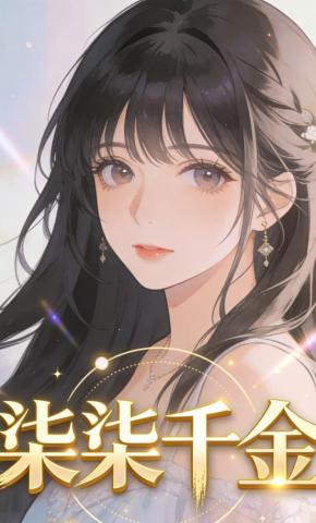 短剧《柒柒千金》海报