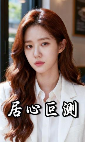 短剧《居心叵测》海报