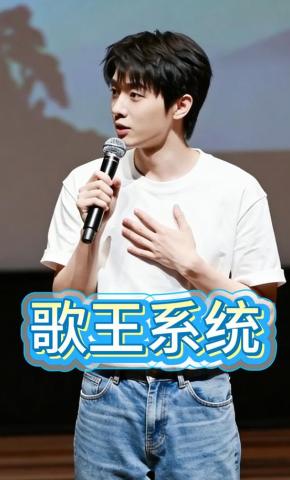 短剧《歌王系统》海报