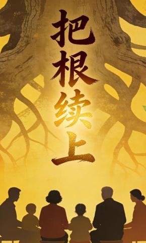 短剧《把根续上》海报