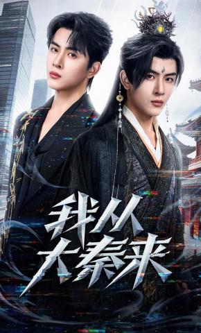 短剧《我从大秦来》海报