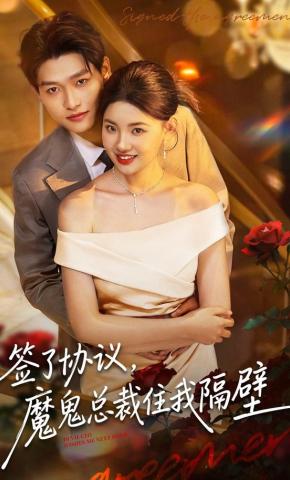 短剧《签了协议，魔鬼总裁住我隔壁》海报