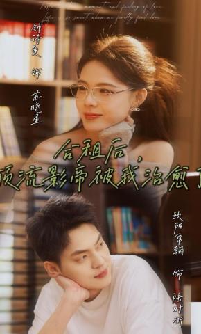 短剧《合租后，顶流影帝被我治愈了》海报