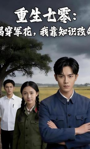 短剧《重生七零：揭穿军花，我靠知识改命》海报