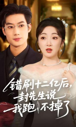 短剧《错刷十二亿后，封先生说我跑不掉了》海报