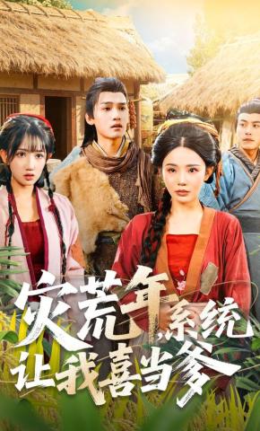 短剧《灾荒年，系统让我喜当爹》海报