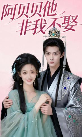 短剧《阿贝贝他非我不娶》海报