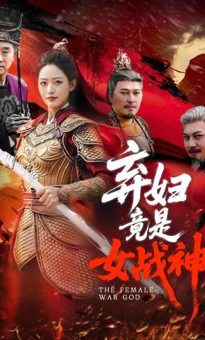 短剧《弃妇竟是女战神》海报