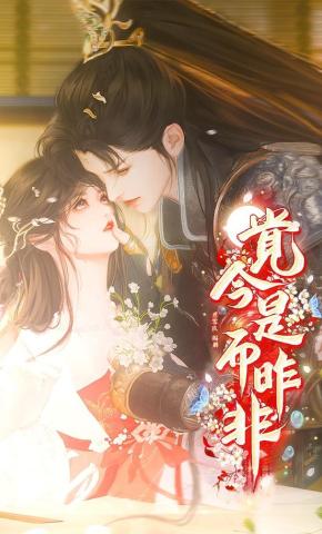 短剧《觉今是而昨非》海报