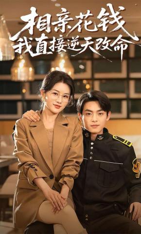 短剧《相亲花钱我直接逆天改命》海报