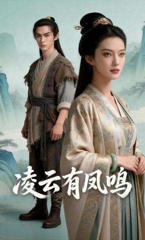 短剧《凌云有凤鸣》海报