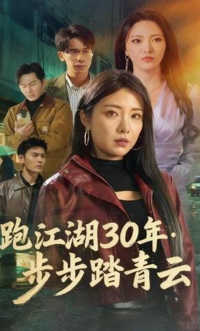 短剧《跑江湖30年：步步踏青云》海报