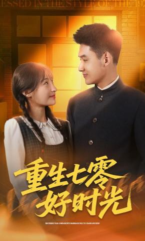 短剧《重生七零好时光》海报