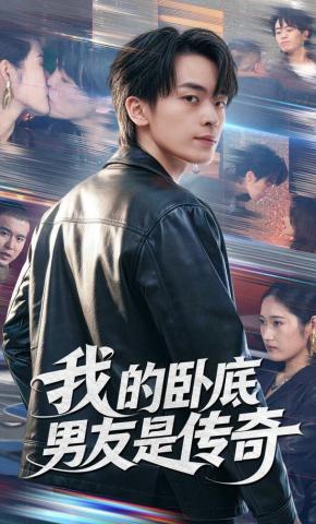 短剧《我的卧底男友是传奇》海报