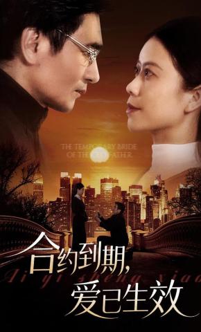 短剧《合约到期，爱已生效》海报