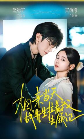 短剧《相亲当天战先生拉着我去领证》海报