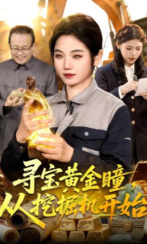 短剧《寻宝黄金瞳，从挖掘机开始》海报