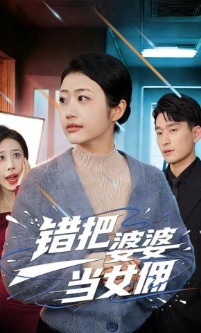 短剧《错把婆婆当女佣》海报