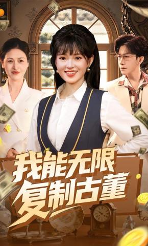 短剧《我能无限复制古董》海报