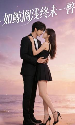 短剧《如鲸搁浅终未一瞥》海报