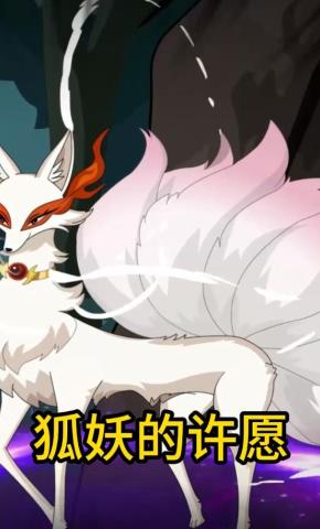 短剧《狐妖的许愿》海报
