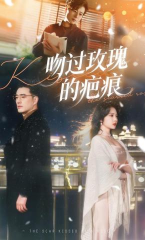 短剧《吻过玫瑰的疤痕》海报