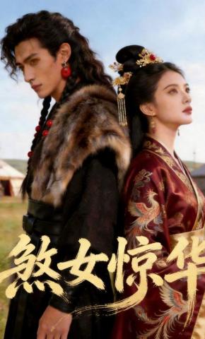 短剧《煞女惊华》海报