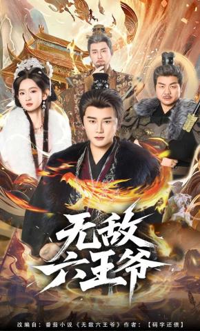 短剧无敌六王爷海报