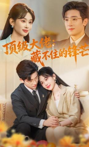 短剧《顶级大佬：藏不住的锋芒》海报