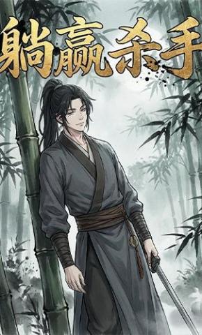 短剧《躺赢杀手》海报