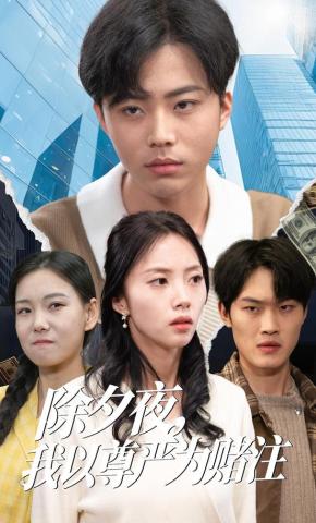 短剧《除夕夜，我以尊严为赌注》海报