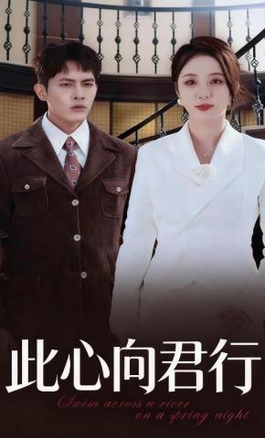 短剧《此心向君行》海报