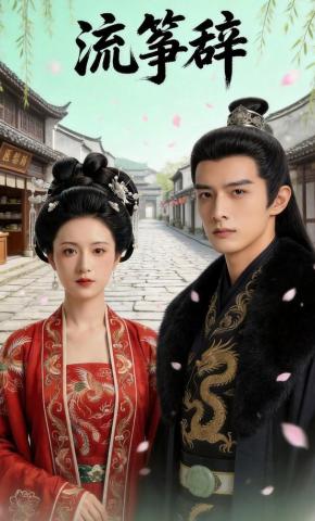 短剧《流筝辞》海报