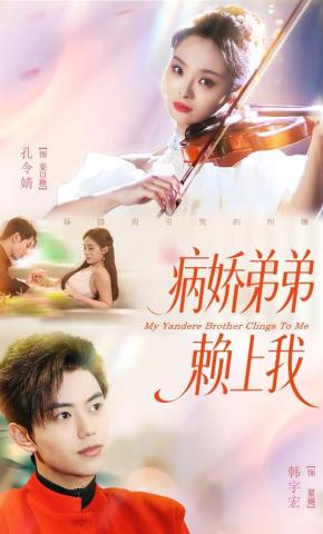 短剧《病娇弟弟赖上我》海报