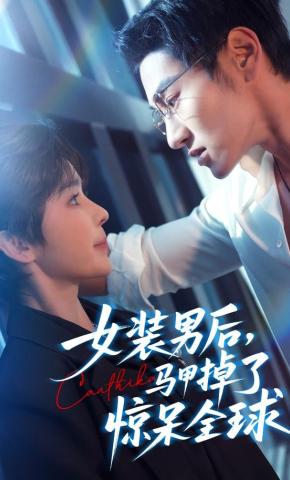 短剧《女装男后，马甲掉了惊呆全球》海报