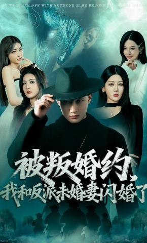 短剧《被叛婚约，我和反派未婚妻闪婚了》海报