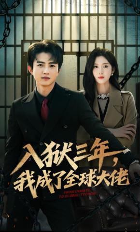 短剧《入狱三年，我成了全球大佬》海报