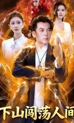 短剧下山闯荡人间海报