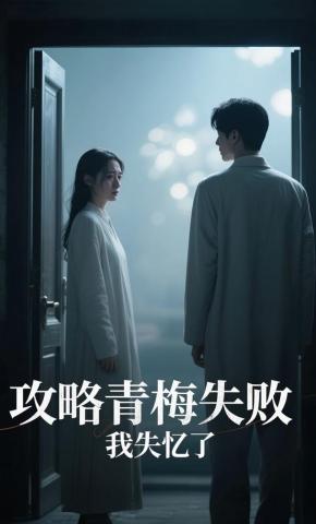 短剧《攻略青梅失败，我失忆了》海报