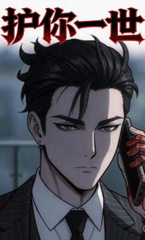短剧《护你一世》海报