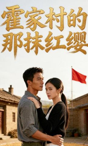 短剧《霍家村的那抹红缨》海报