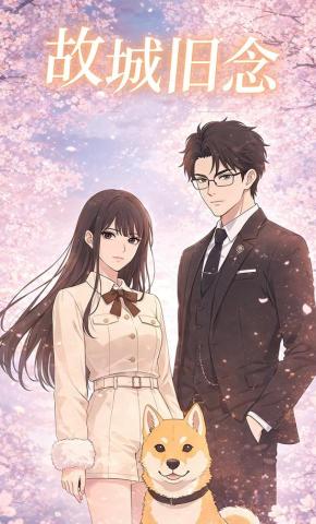 短剧《故城旧念》海报