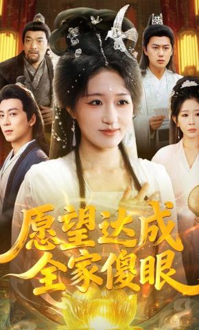 短剧《愿望达成全家傻眼》海报