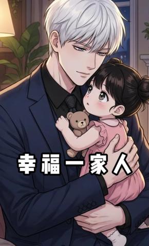 短剧《幸福一家人》海报