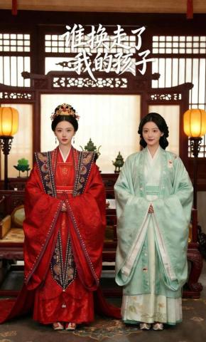 短剧《谁换走了我的孩子》海报