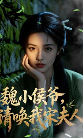 短剧《魏小侯爷，请唤我宋夫人》海报